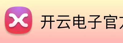 开云电子官方网站 logo